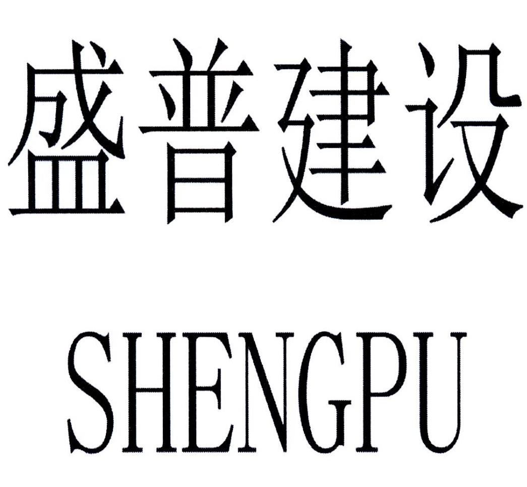 盛普建设 shengpu