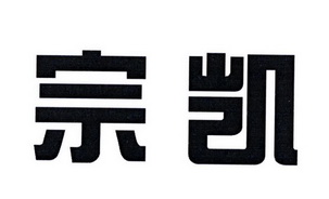 em>宗凯/em>