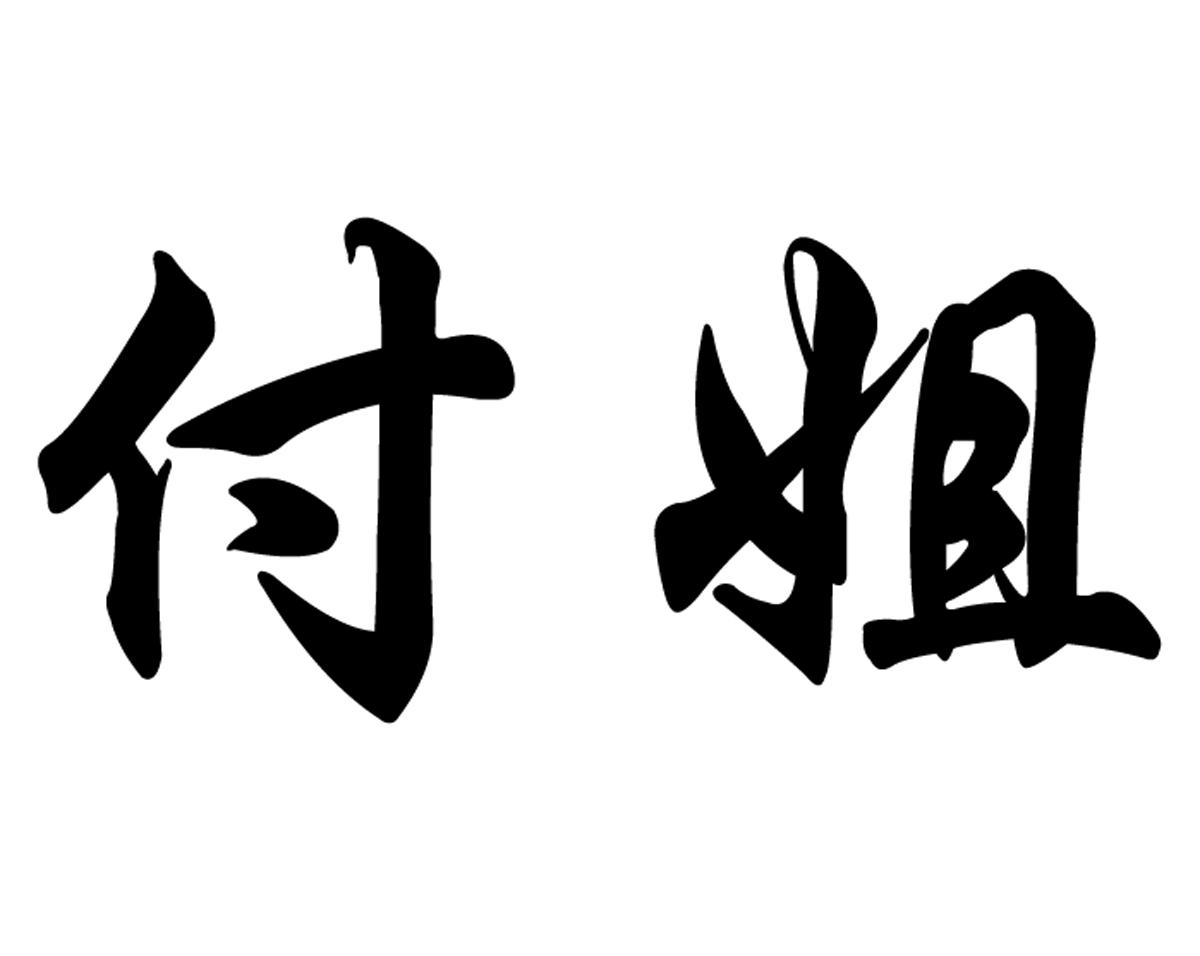 付姐_企业商标大全_商标信息查询_爱企查