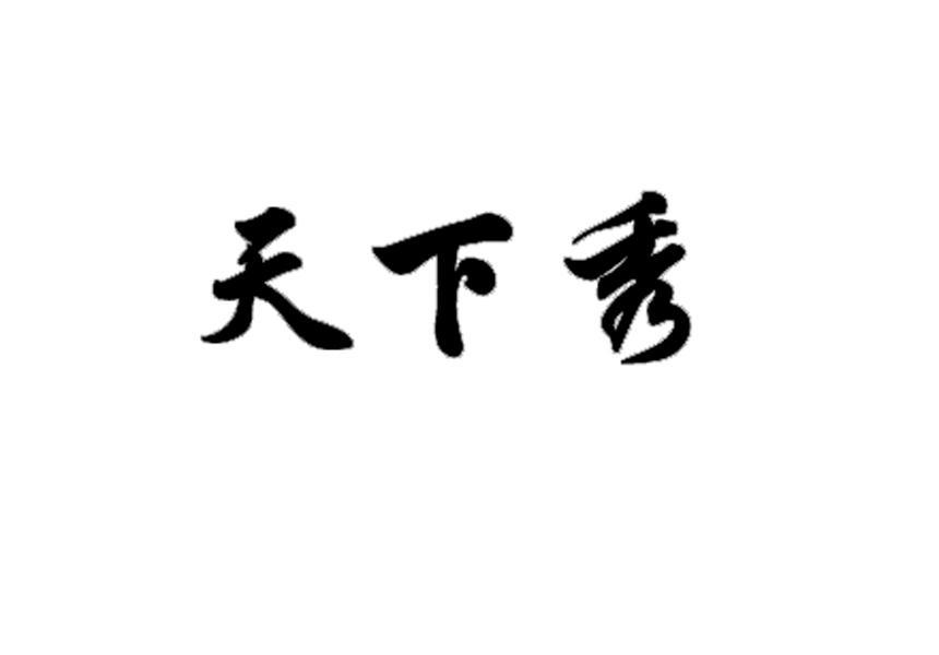 第41类-教育娱乐商标申请人:国茶 天下秀茶业(福建)股份有限公司办理