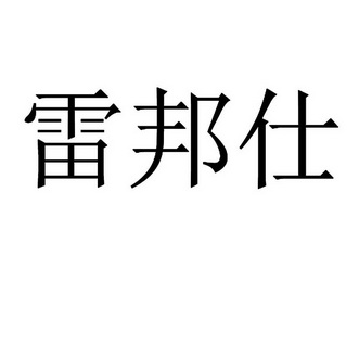 垒邦世 企业商标大全 商标信息查询 爱企查