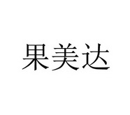 果美达