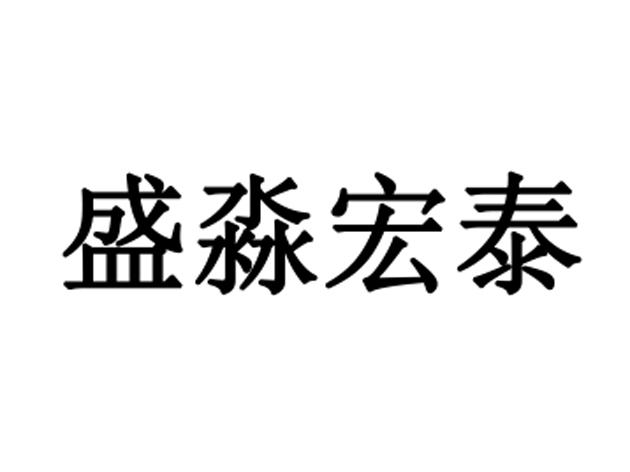 em>盛淼/em>宏泰