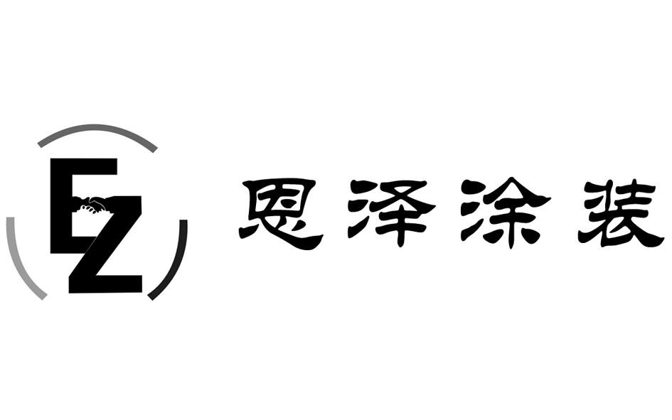 em>恩泽/em>涂装 ez