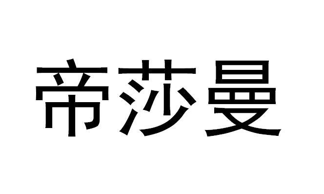 帝纱曼_企业商标大全_商标信息查询_爱企查