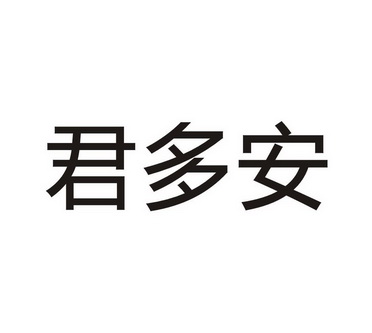 温州诺创商标事务所申请人:武义君安反光制品有限公司国际分类:第09类