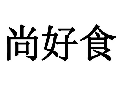 尚好食商标注册申请申请/注册号:21681623申请日期:2016-10-25国际