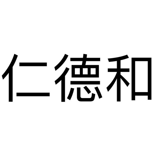 2019-11-04国际分类:第43类-餐饮住宿商标申请人:北京 仁德和酒业有限