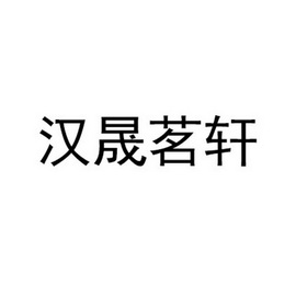 汉晟茗轩