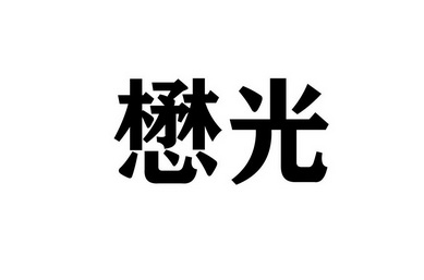 2020-07-06国际分类:第25类-服装鞋帽商标申请人:朱振源办理/代理机构