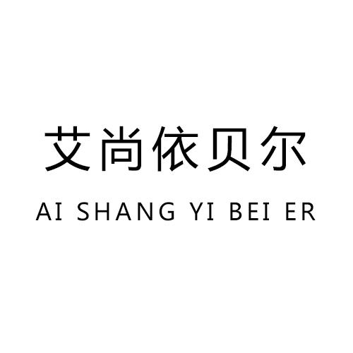 尚依贝尔_企业商标大全_商标信息查询_爱企查