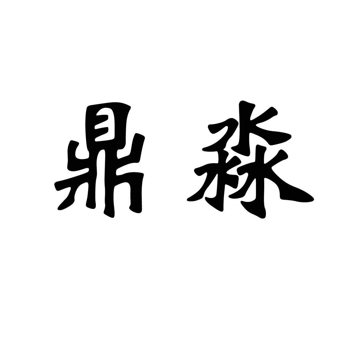 类-方便食品商标申请人:哈尔滨大鑫源淀粉制品有限公司办理/代理机构