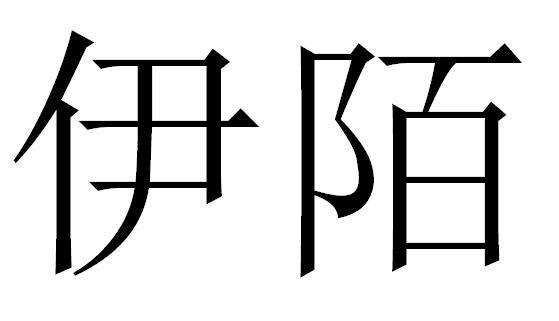 em>伊/em em>陌/em>