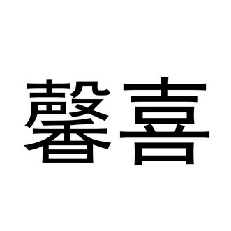 馨喜_企业商标大全_商标信息查询_爱企查