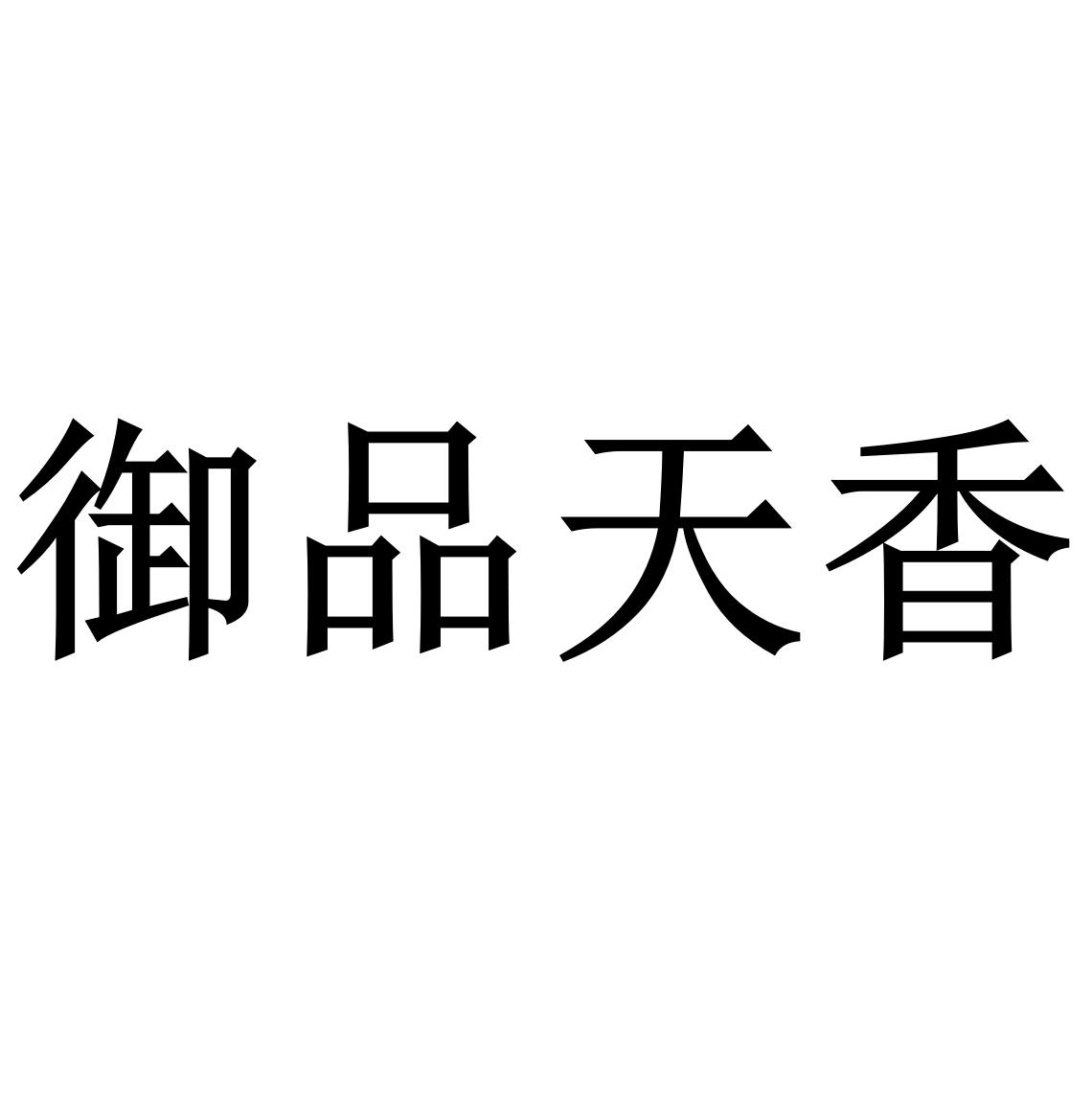  em>御品 /em> em>天香 /em>