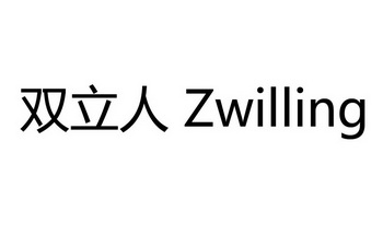 双立人 zwilling商标注册申请