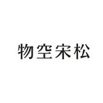 物空宋松_企业商标大全_商标信息查询_爱企查