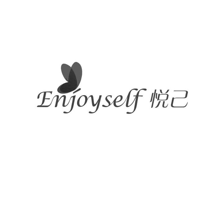 悦己 enjoyself                            
