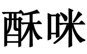 em>酥咪/em>