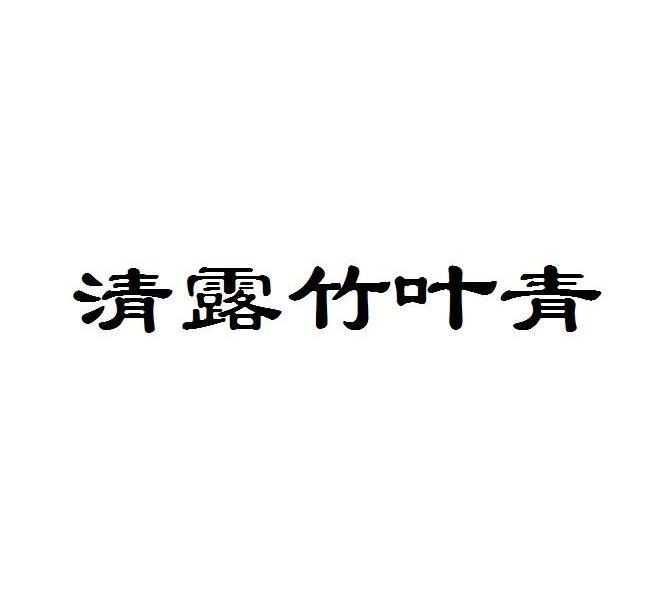  em>清露 /em> em>竹叶 /em> em>青 /em>