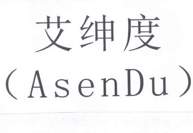 em>艾绅度/em em>asendu/em>