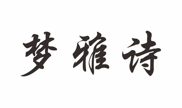 梦雅诗 企业商标大全 商标信息查询 爱企查