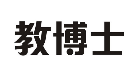 米兰登商标专利事务所(河南)有限公司焦博士商标注册申请申请/注册号