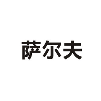 撒尔富 企业商标大全 商标信息查询 爱企查