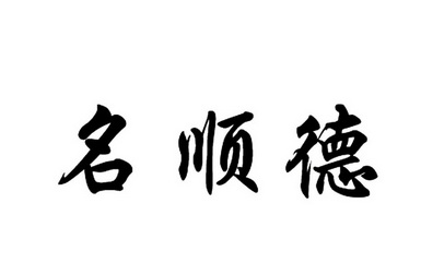 铭顺达 企业商标大全 商标信息查询 爱企查