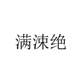 满肃静 企业商标大全 商标信息查询 爱企查