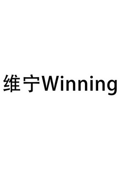 维宁 em>winning/em>