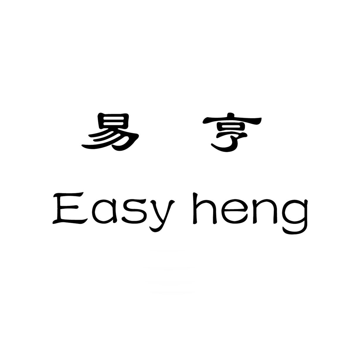 em>易亨/em easy heng