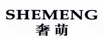 em>奢/em em>萌/em>