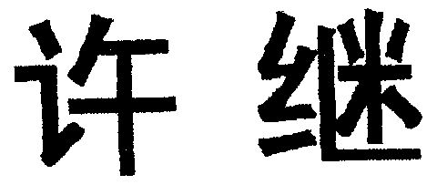 商标详情申请人:许继电气股份有限公司 办理/代理机构:河南中原商标