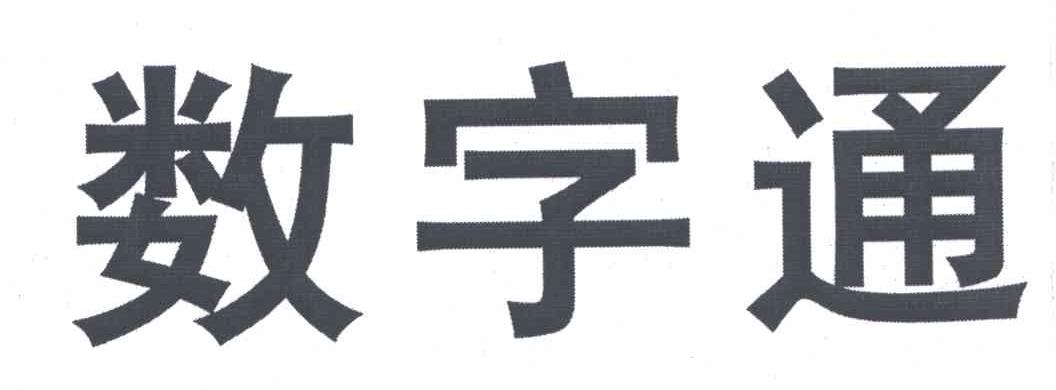 数字通