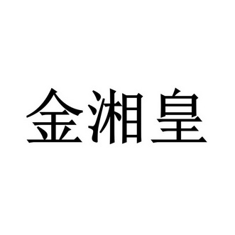 金祥恒 企业商标大全 商标信息查询 爱企查