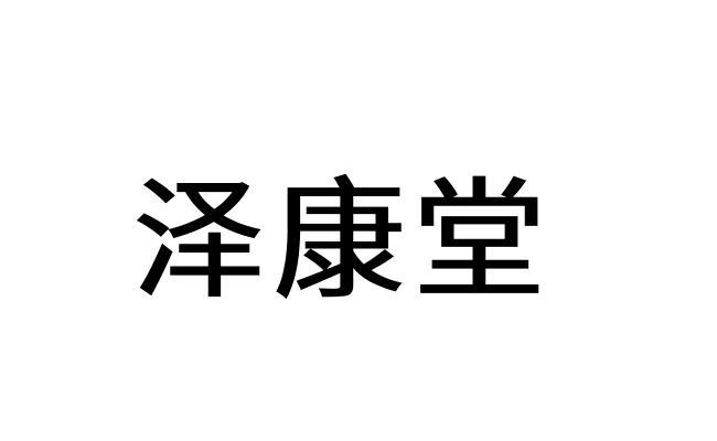 健答医药有限公司办理/代理机构:杭州知协网络技术有限公司艾贝泰商标