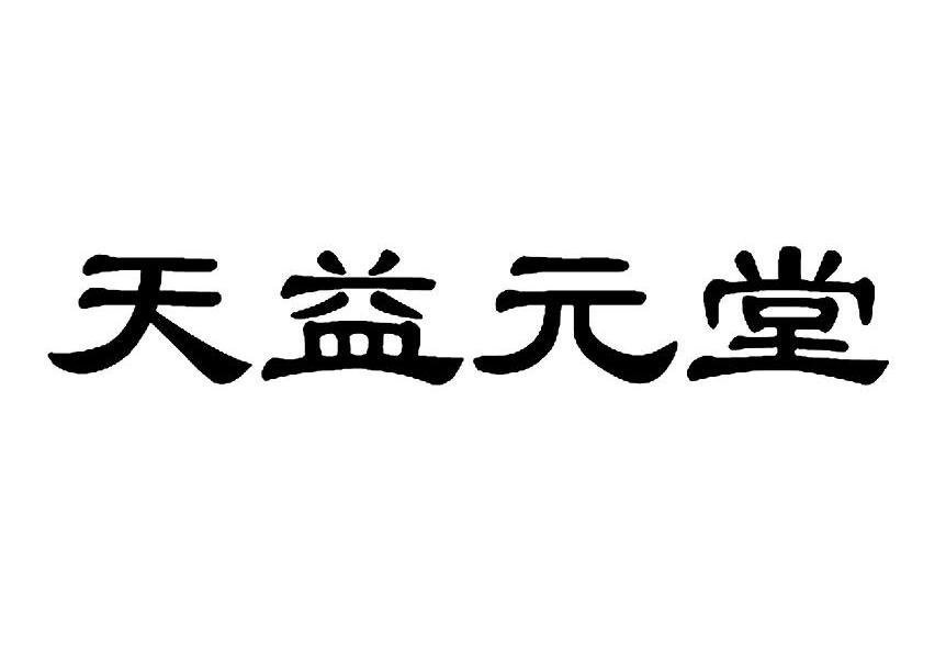 天颐元t_企业商标大全_商标信息查询_爱企查