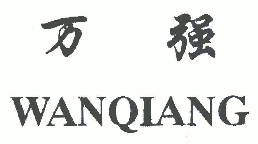 第12类-运输工具商标申请人:重庆广本万强摩托车制造有限责任公司办理