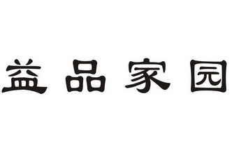 益品家园
