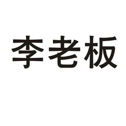 李老板_企业商标大全_商标信息查询_爱企查