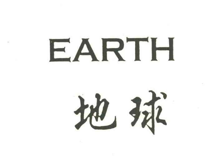  em>地球 /em>;earth