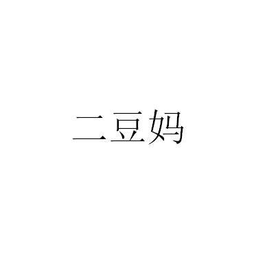 二豆妈 企业商标大全 商标信息查询 爱企查