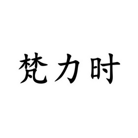 范蠡圣_企业商标大全_商标信息查询_爱企查