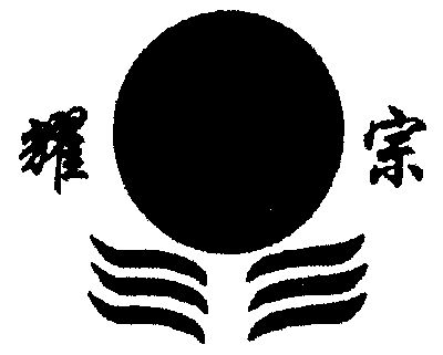 em>耀宗/em>