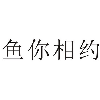 鱼你相约_企业商标大全_商标信息查询_爱企查