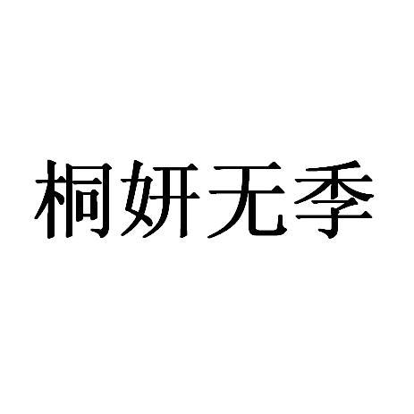 桐妍无季