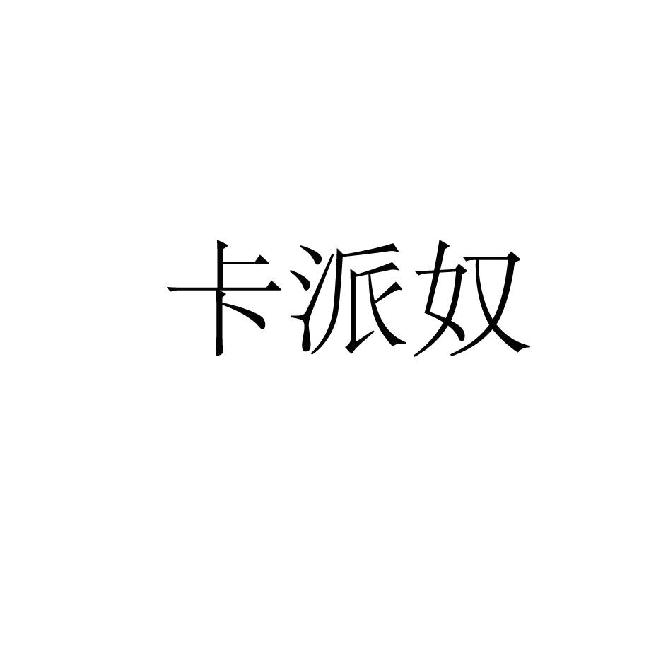 卡派尼_企业商标大全_商标信息查询_爱企查