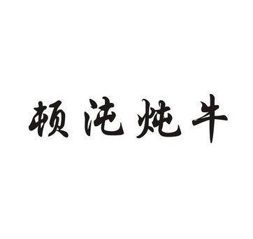 敦盾_企业商标大全_商标信息查询_爱企查