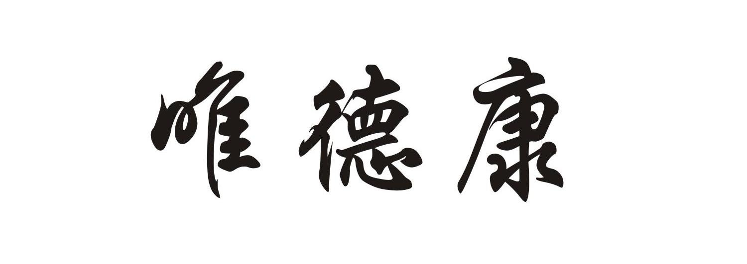 10类-医疗器械商标申请人:江苏唯德康医疗科技有限公司办理/代理机构